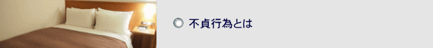 不貞行為