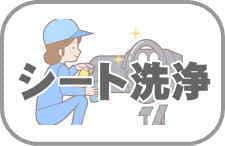 車内クリーニング