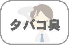 タバコ消臭