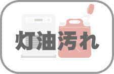 車内の灯油汚れ