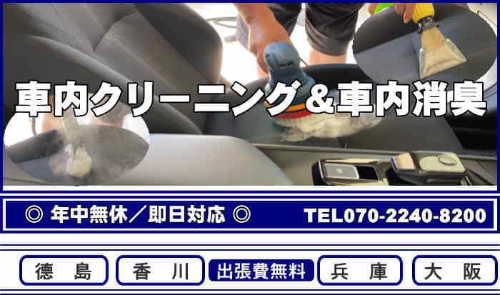 徳島の車内クリーニング＆車内消臭