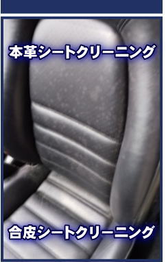 徳島の車内クリーニング「車内清掃・車内消臭・車シート洗浄」出張施工します。　レザーシートクリーニング