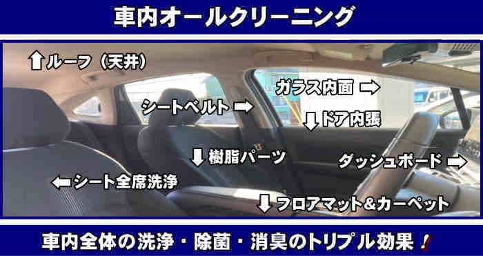 香川県の車内オールクリーニングはシート洗浄の他車内全体を洗浄・除菌・消臭