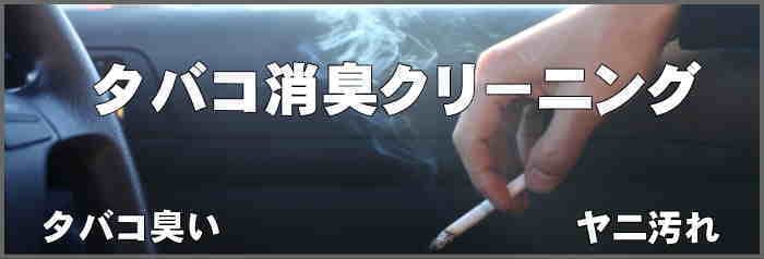 香川県のタバコ消臭クリーニングは出張車内クリーニング・クリア。ご自宅に出張施工
