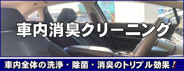 香川県の車内消臭・車内クリーニング施工