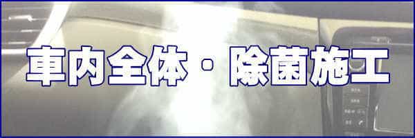 徳島県・香川県の車内除菌に対応する出張車内クリーニング