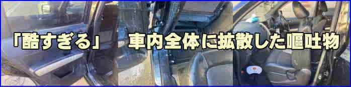 徳島・香川・兵庫で友達に嘔吐され車内オールクリーニングを施工