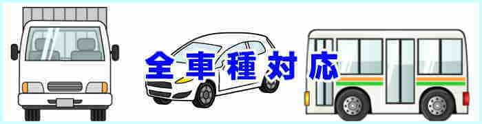香川県の全車種対応の車内オールクリーニング