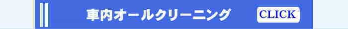 香川県の車内オールクリーニング
