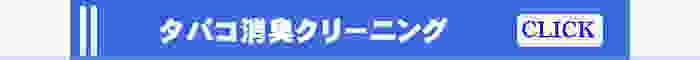 香川県タバコ消臭クリーニング