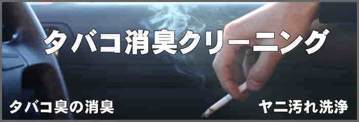 兵庫県のタバコ消臭クリーニングは出張車内消臭クリーニング・クリアへ。