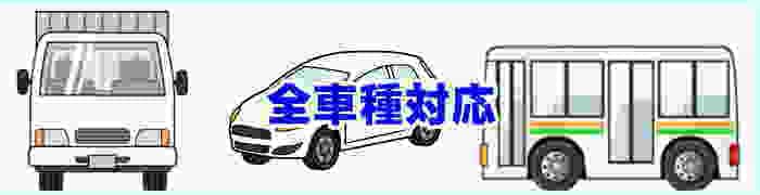 全車種対応のタバコ消臭クリーニングは軽自動車から大型バスにも対応してます。