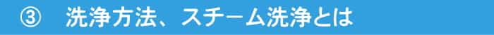 スチーム洗浄で汚れの分解を促進