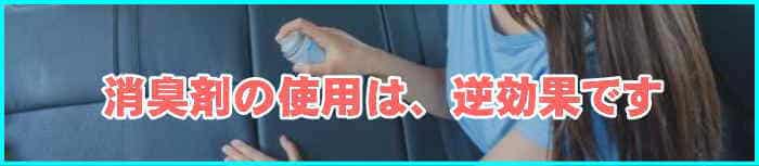 嘔吐発生後の消臭剤の使用は逆効果です