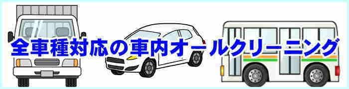 洗浄・除菌・消臭施工の車内オールクリーニング徳島・香川・兵庫・大阪に出張施工