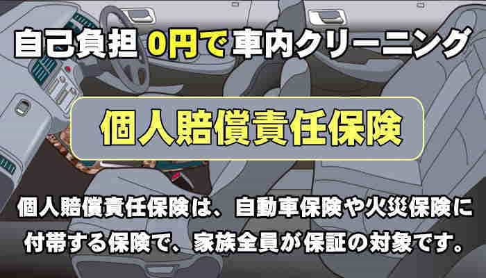 個人賠償責任保険で車内クリーニング徳島・香川・兵庫・大阪に出張施工 
