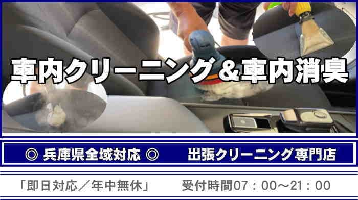 兵庫県・神戸市の出張車内クリーニング・クリアは「即日対応／年中無休」です。
