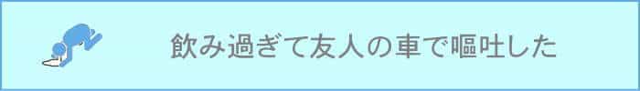 香川県で飲み会帰りに友人の車で嘔吐した場合
