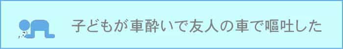 香川県で子どもが車酔いで友人の車で嘔吐した場合