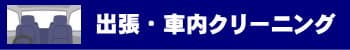 出張車内クリーニング・クリア