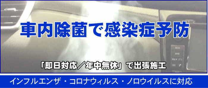 香川県の車内除菌クリーニング・クリアは「即日対応／年中無休」です。