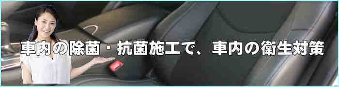 車内の衛生対策徳島市の車内リーニング・クリアの車内除菌
