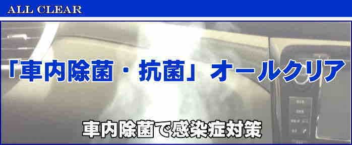 徳島市の車内クリーニング・クリアの車内除菌施工