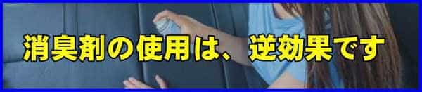 嘔吐汚れ発生時に消臭剤の使用はＮＧの解説