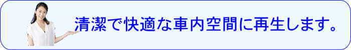 徳島県の車内クリーニング・クリアが快適な車内空間に再生