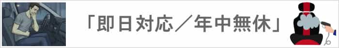 出張車内クリーニング・クリアは年中無休・即日対応です
