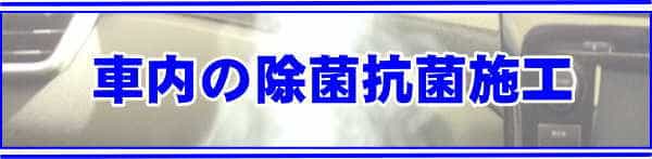 車内除菌施工について