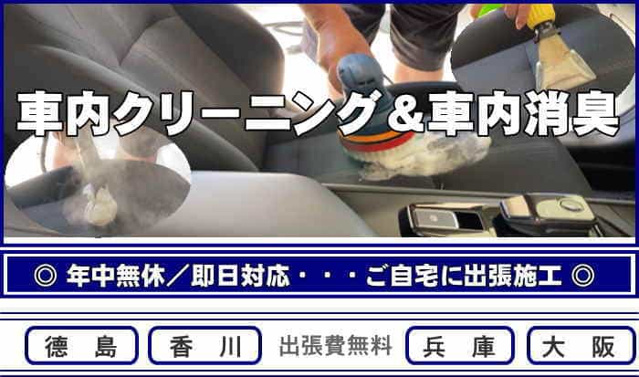 出張車内クリーニング専門店クリア｜徳島・香川・兵庫・大阪の車シート洗浄・車内清掃・車内消臭