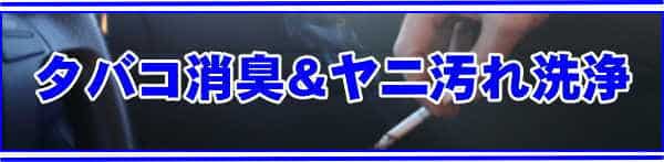 車内のタバコ消臭・ヤニ汚れ洗浄