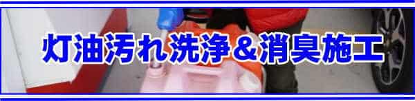 徳島県・香川県の車内の灯油汚れ洗浄と消臭