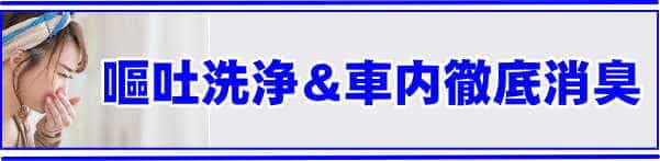徳島・香川の車内嘔吐洗浄と車内消臭クリーニング 