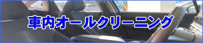 車内オールクリーニングは神戸市の車内クリーニング・クリア