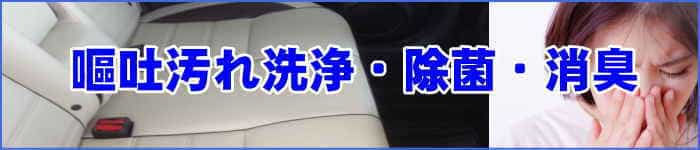 神戸市の嘔吐汚れ洗浄は車内クリーニング・クリア