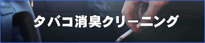 徳島県の車内タバコクリーニング