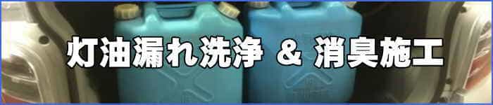 徳島県の灯油漏れ消臭クリーニング