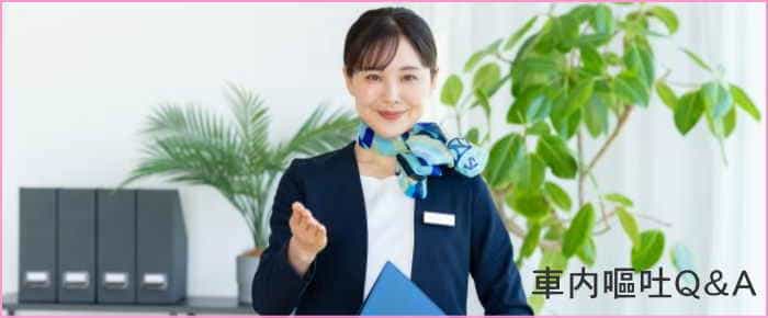 香川県の車内嘔吐クリーニングQ&A